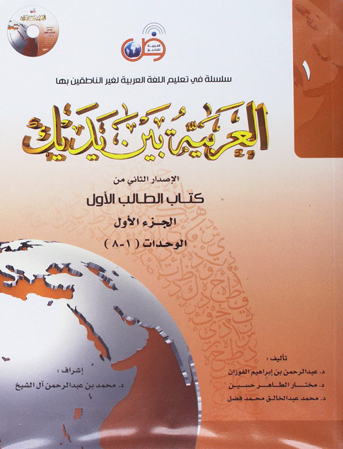 Arabic Between Your Hands : Level 1, Part 1