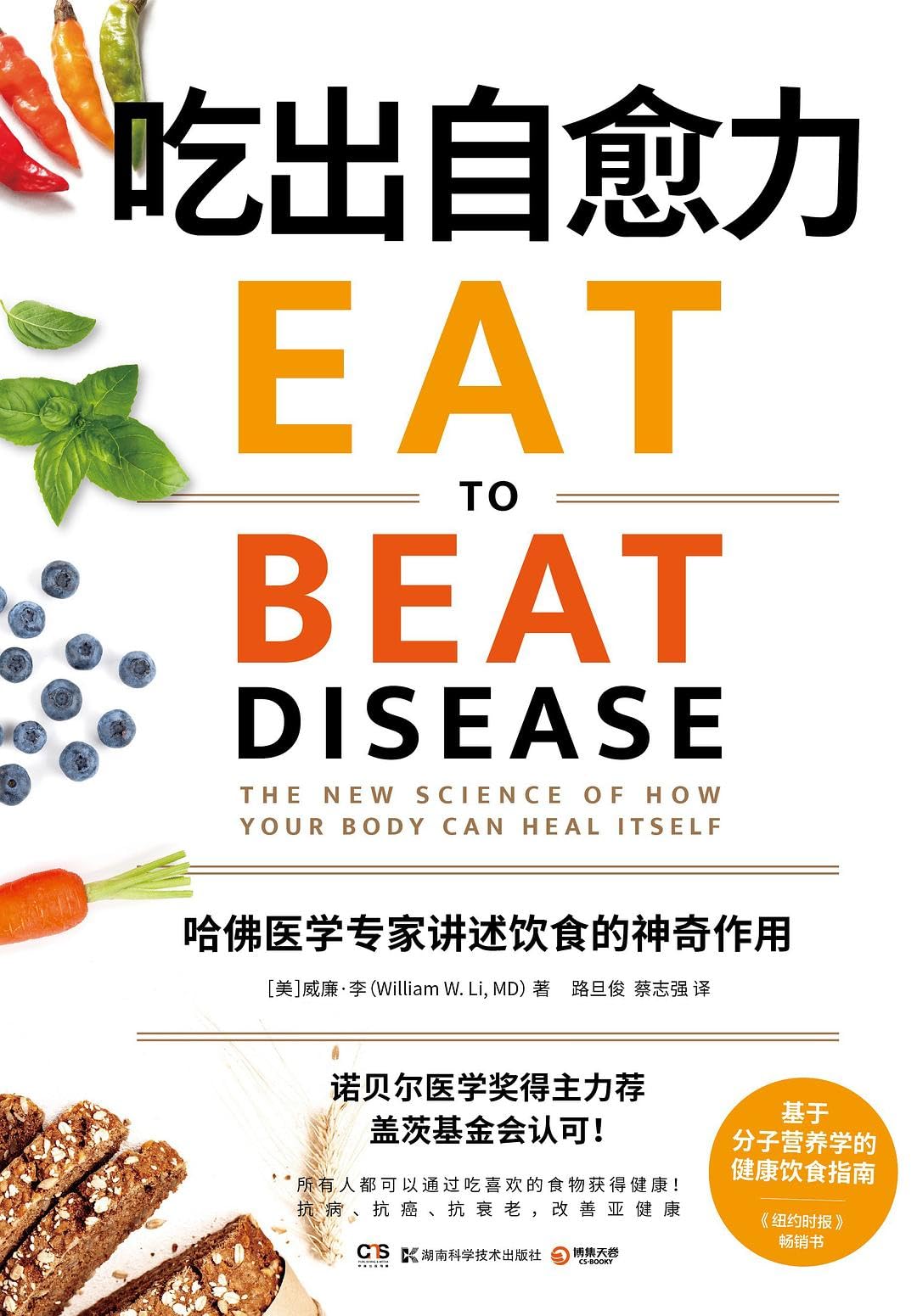 Eat to Beat Disease (Chinese Edition)