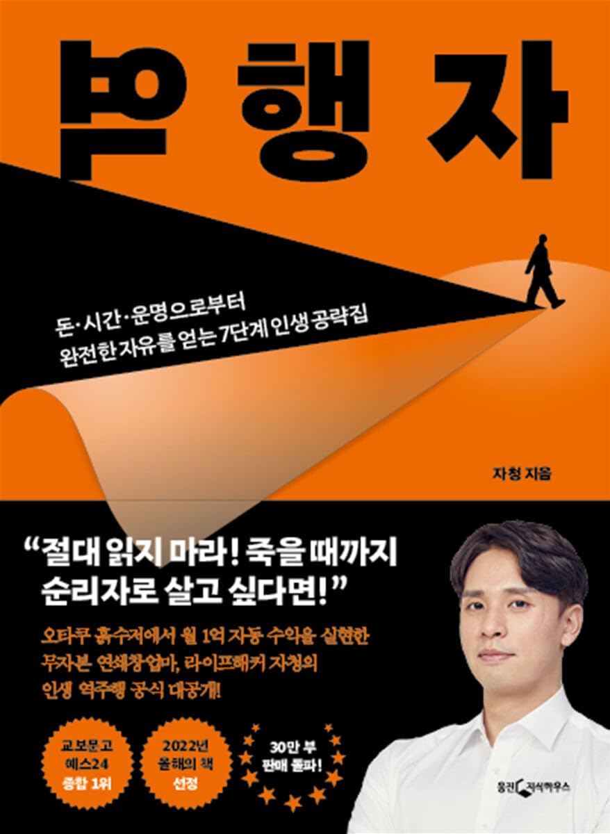 Korean book 역행자 / 돈.시간.운명으로부터 완전한 자유를 얻는 7단계 인생 공략집