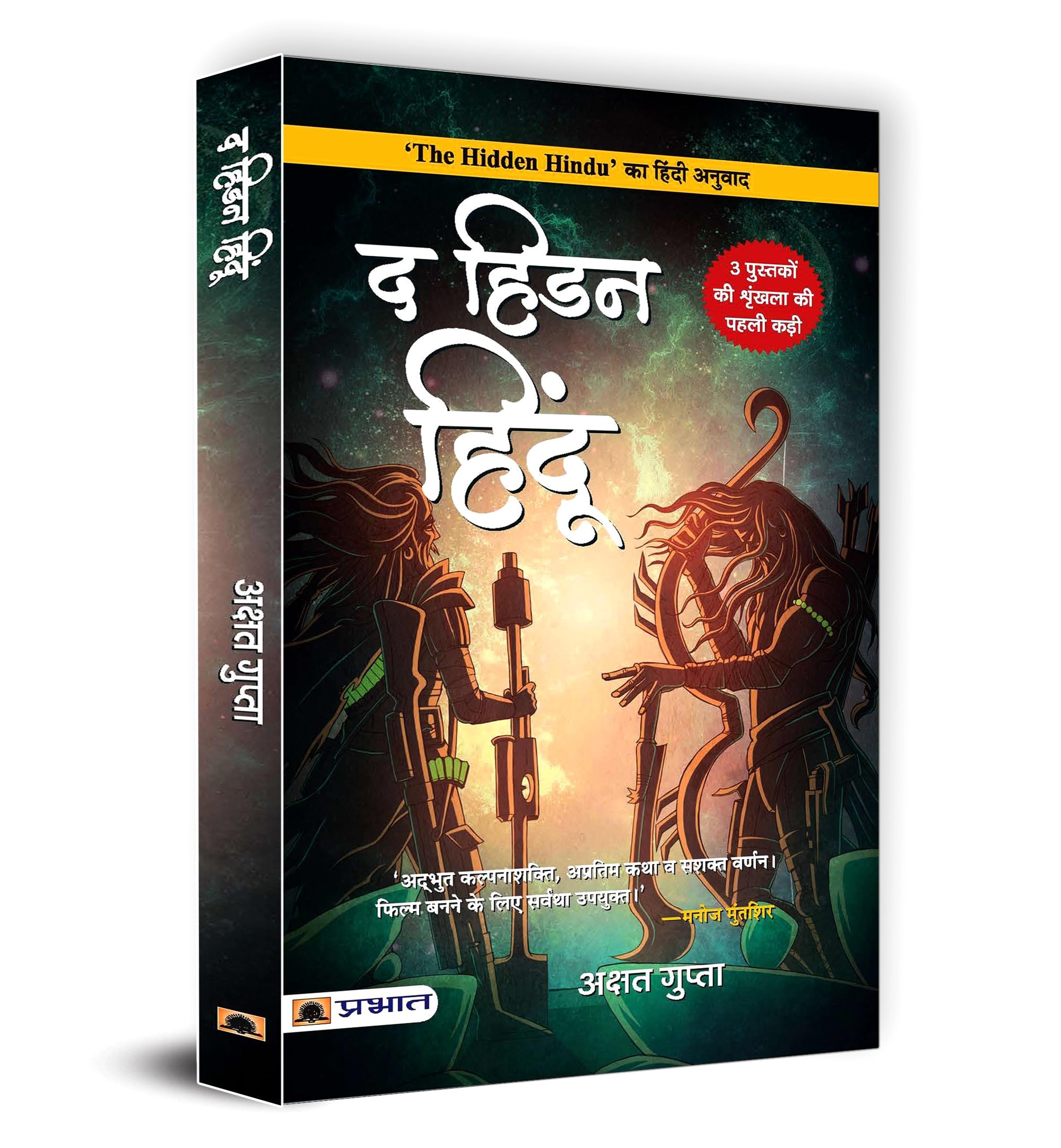 The Hidden Hindu (Hindi Translation of The Hidden Hindu) (Hindi Edition)