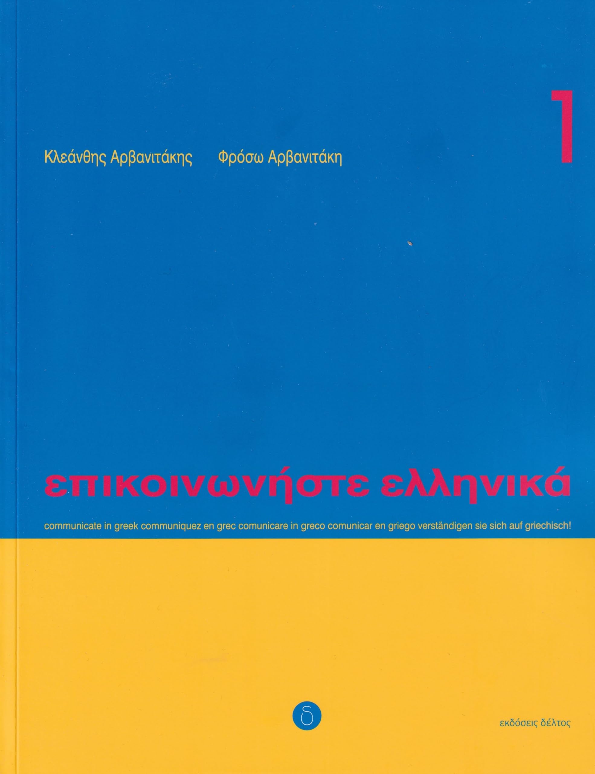 Communicate in Greek 1 (Epikoinoniste Ellinika)