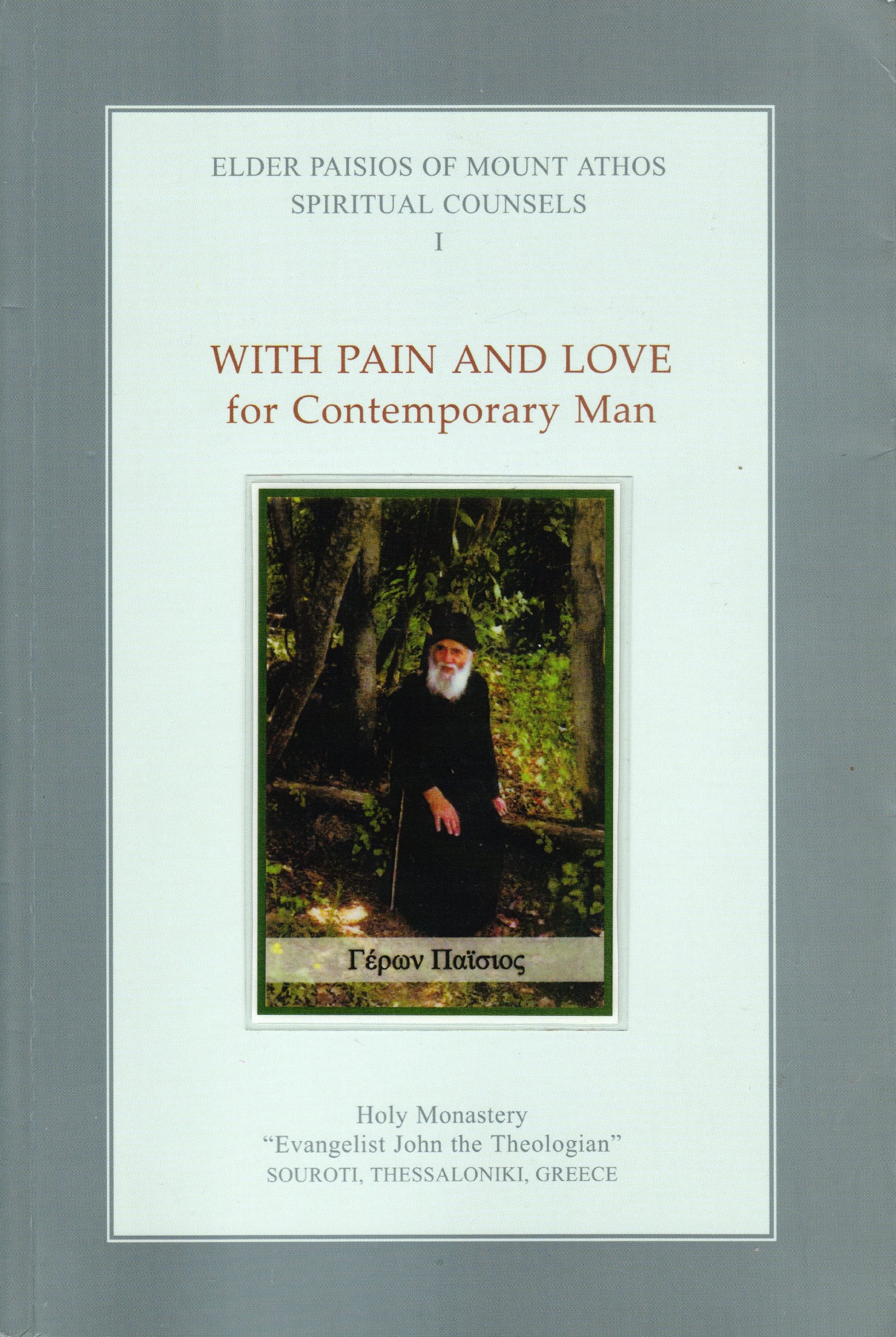 ELDER PAISIOS OF MOUNT ATHOS SPIRITUAL COUNSELS l WITH PAIN AND LOVE FOR CONTEMPORARY MAN (Volume 1)