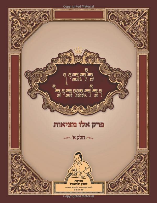 להבין ולהשכיל: פרק אלו מציאות (Hebrew Edition)