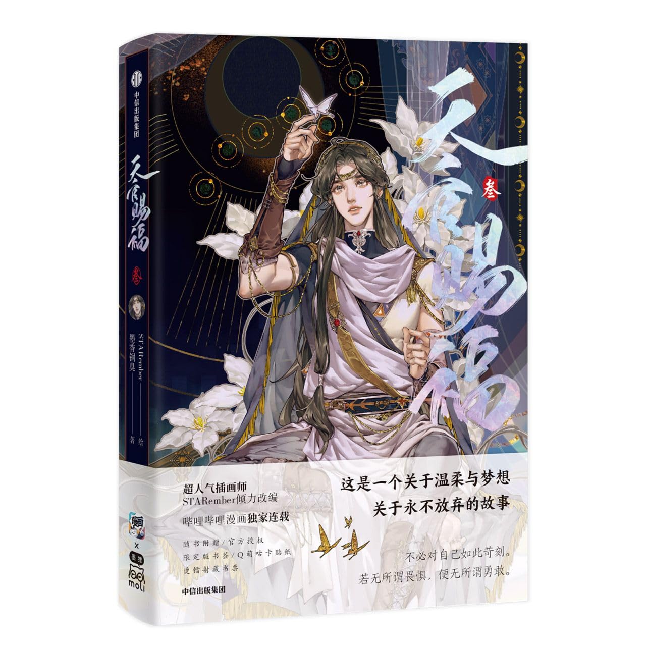 天官赐福 叁 墨香铜臭著 天官赐福3 漫画实体书墨香铜臭小说正版 — used book cover