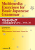 Multimedia Exercises for Basic Japanese Grammar — used book cover