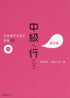 CHUKYU E IKO — used book cover