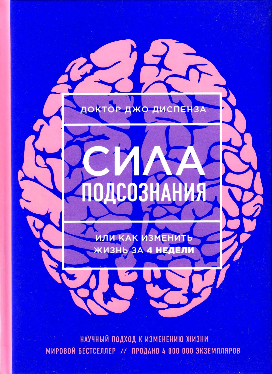 Sila podsoznania ili kak izmenit zhizn za 4 nedeli. Nauchniy podhod k izmeneniu zhizni (Russian Edition)
