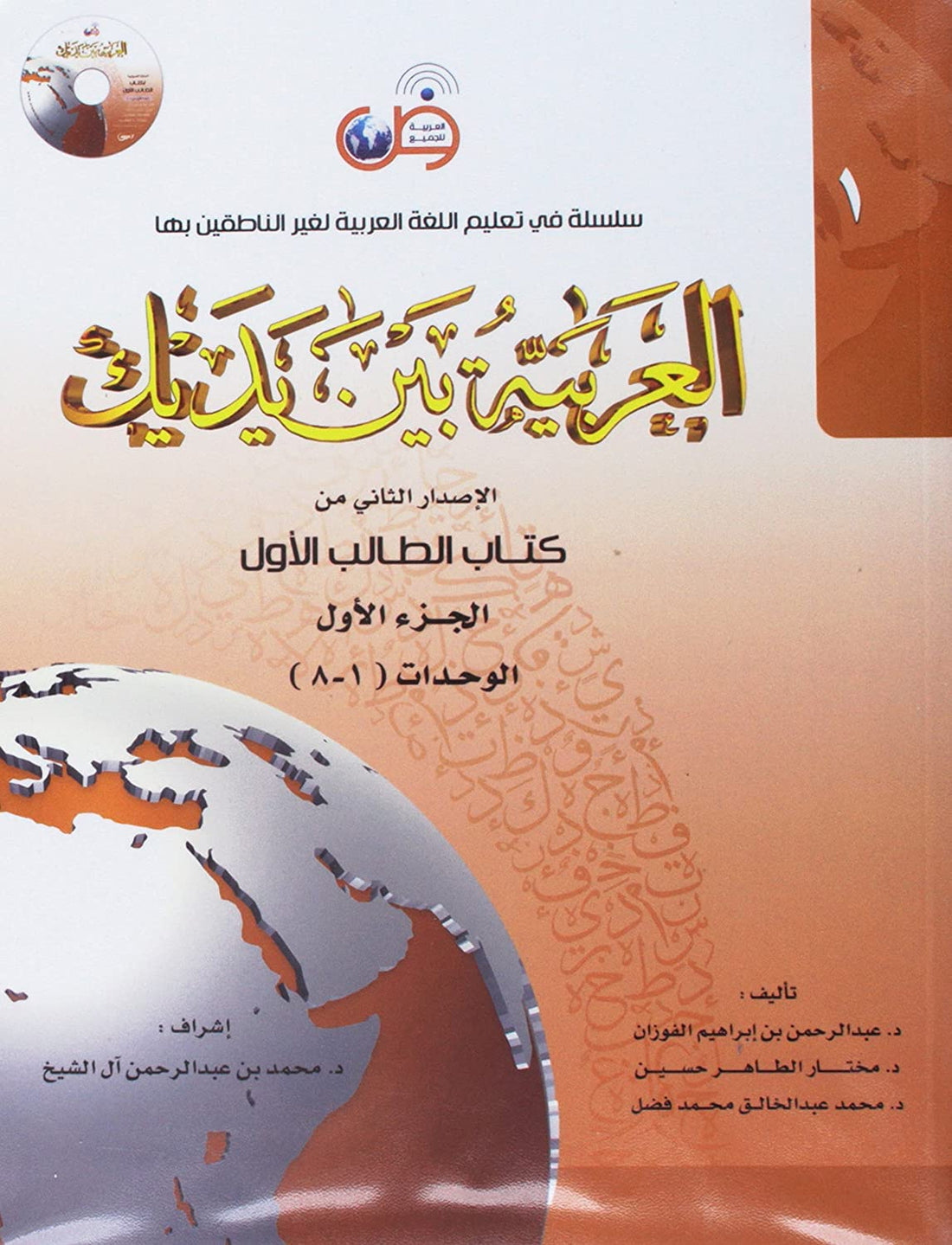 Arabic Between Your Hands : Level 1, Part 1
