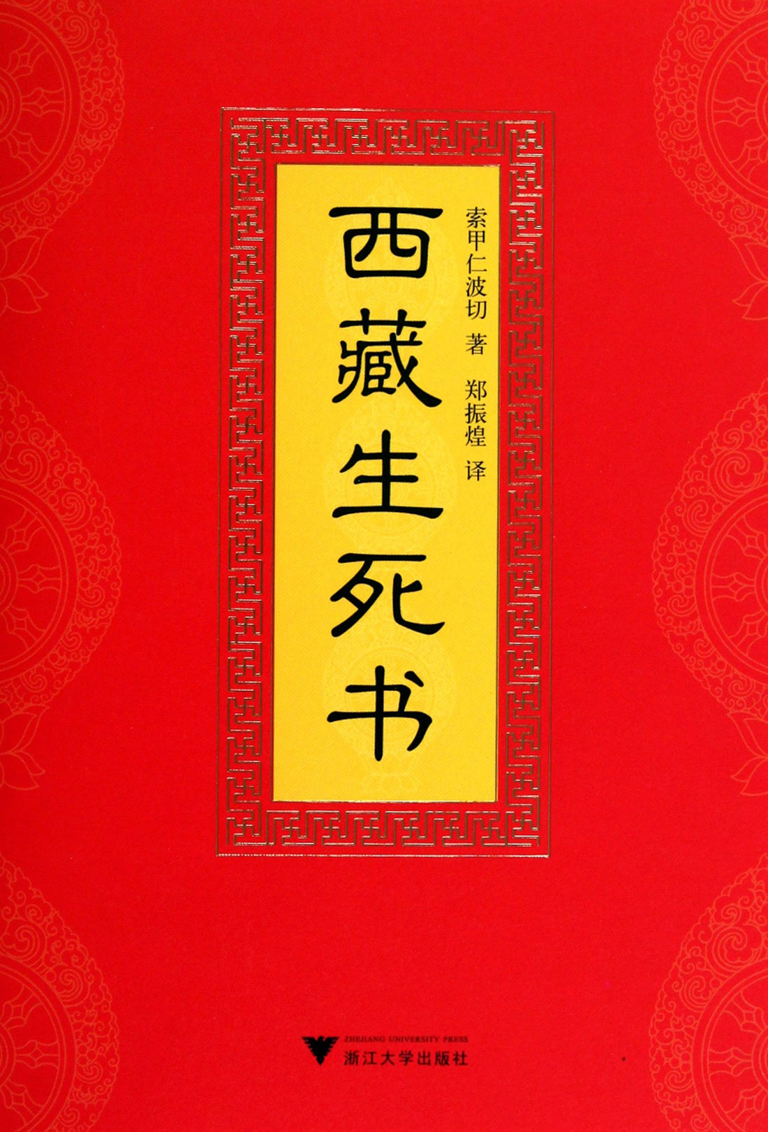 The Tibetan Book of Living and Dying (Chinese Edition)This Edition is out of print, pls search ISBN 9787308155717 for the new edition