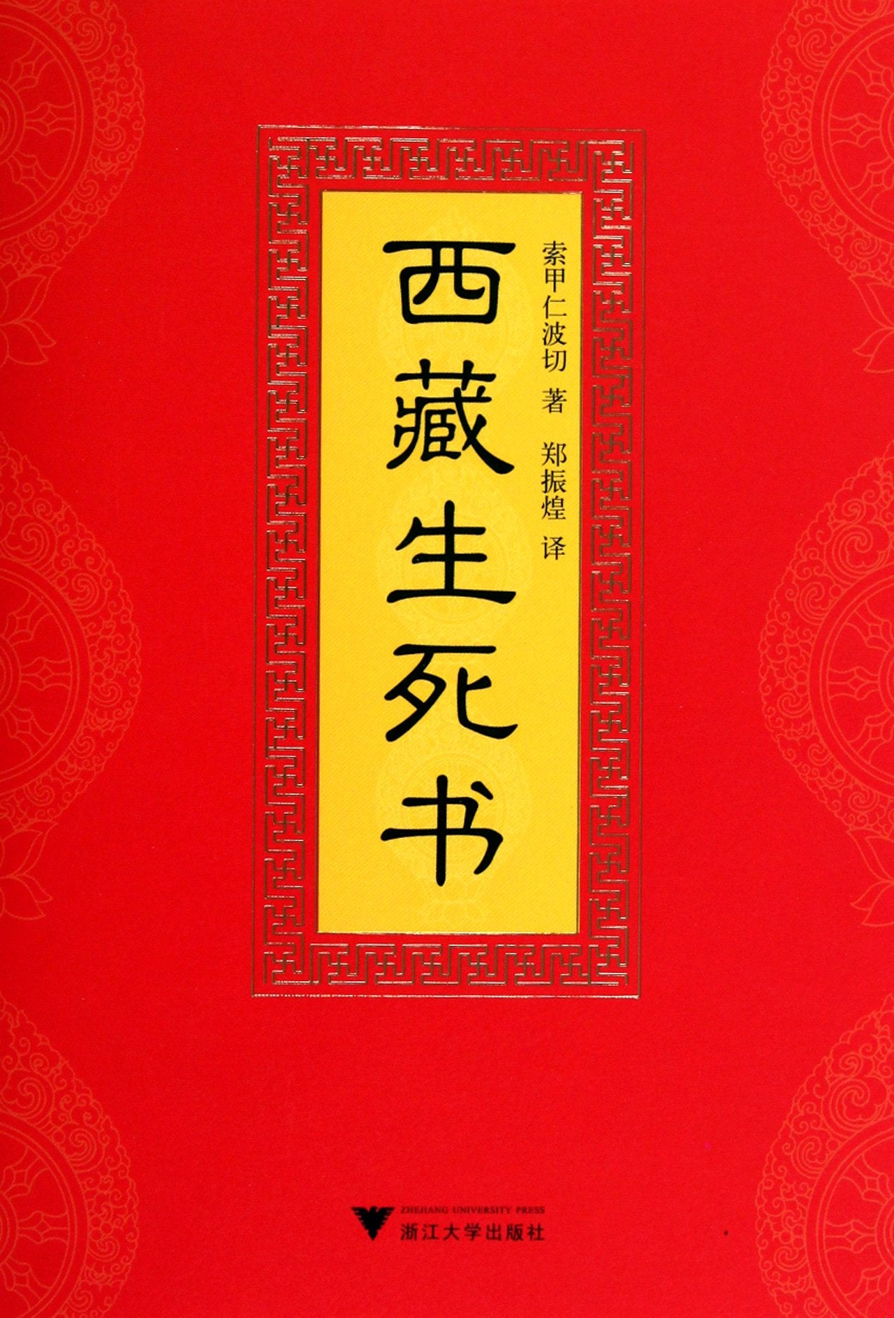 The Tibetan Book of Living and Dying (Chinese Edition)This Edition is out of print, pls search ISBN 9787308155717 for the new edition