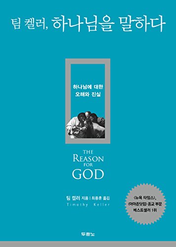팀 켈러, 하나님을 말하다, The Reason for GOD — used book cover