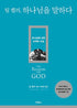 팀 켈러, 하나님을 말하다, The Reason for GOD — used book cover