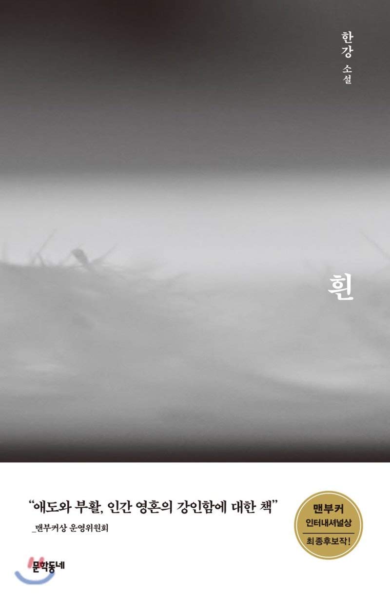 흰(The White Book) by 한강(Han Kang): A Novel — Winner of the 2024 Nobel Prize in Literature (Original Korean Edition)