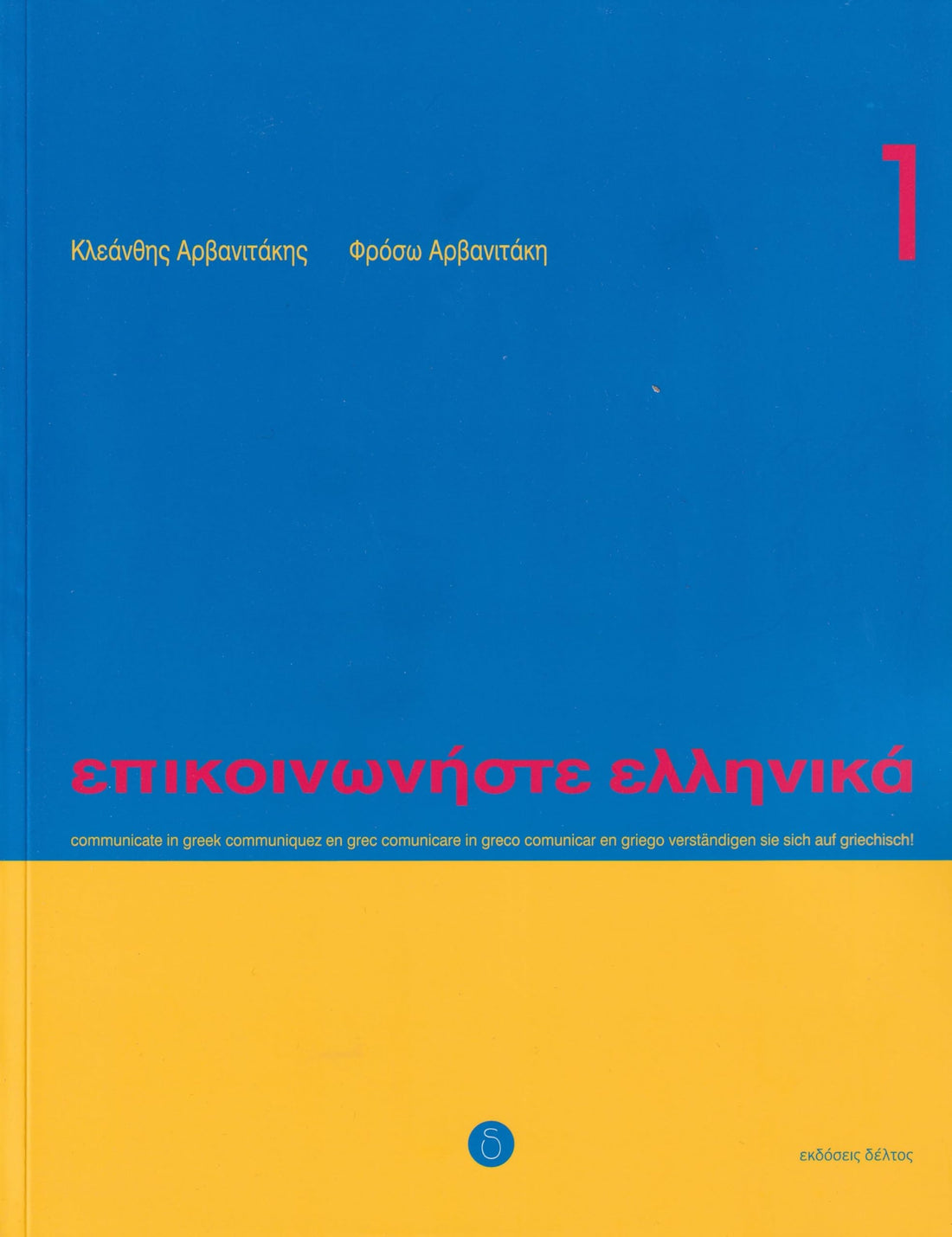 Communicate in Greek 1 (Epikoinoniste Ellinika)