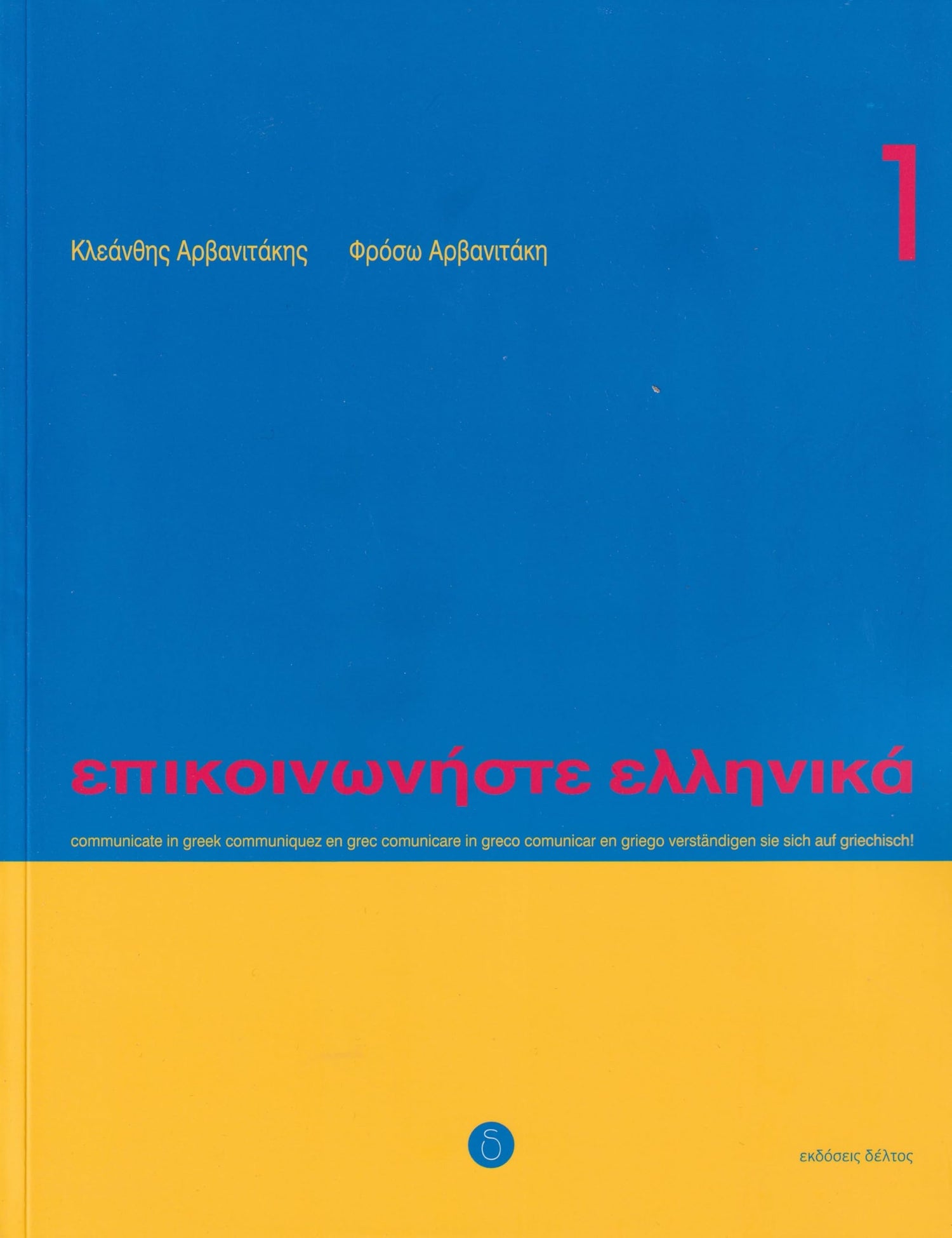 Communicate in Greek 1 (Epikoinoniste Ellinika)