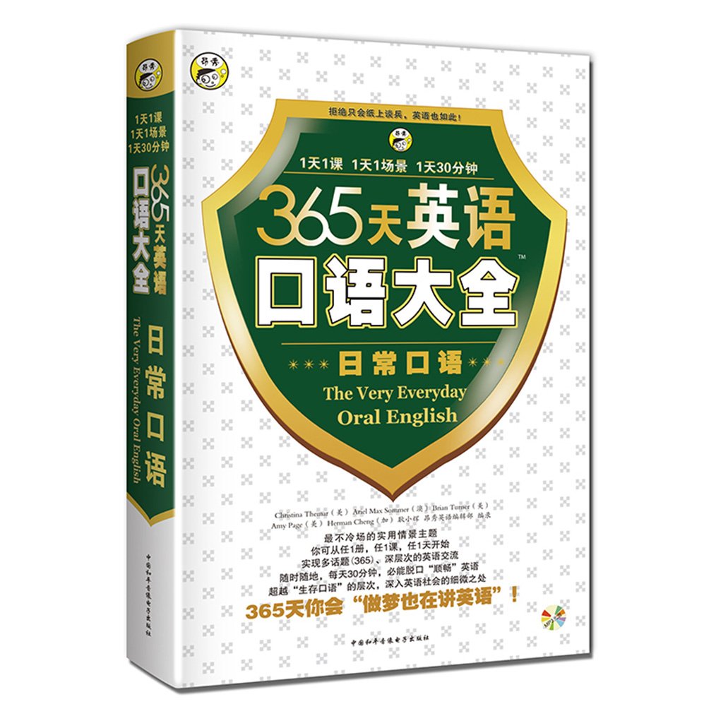 365天英语口语大全:日常口语 — used book cover