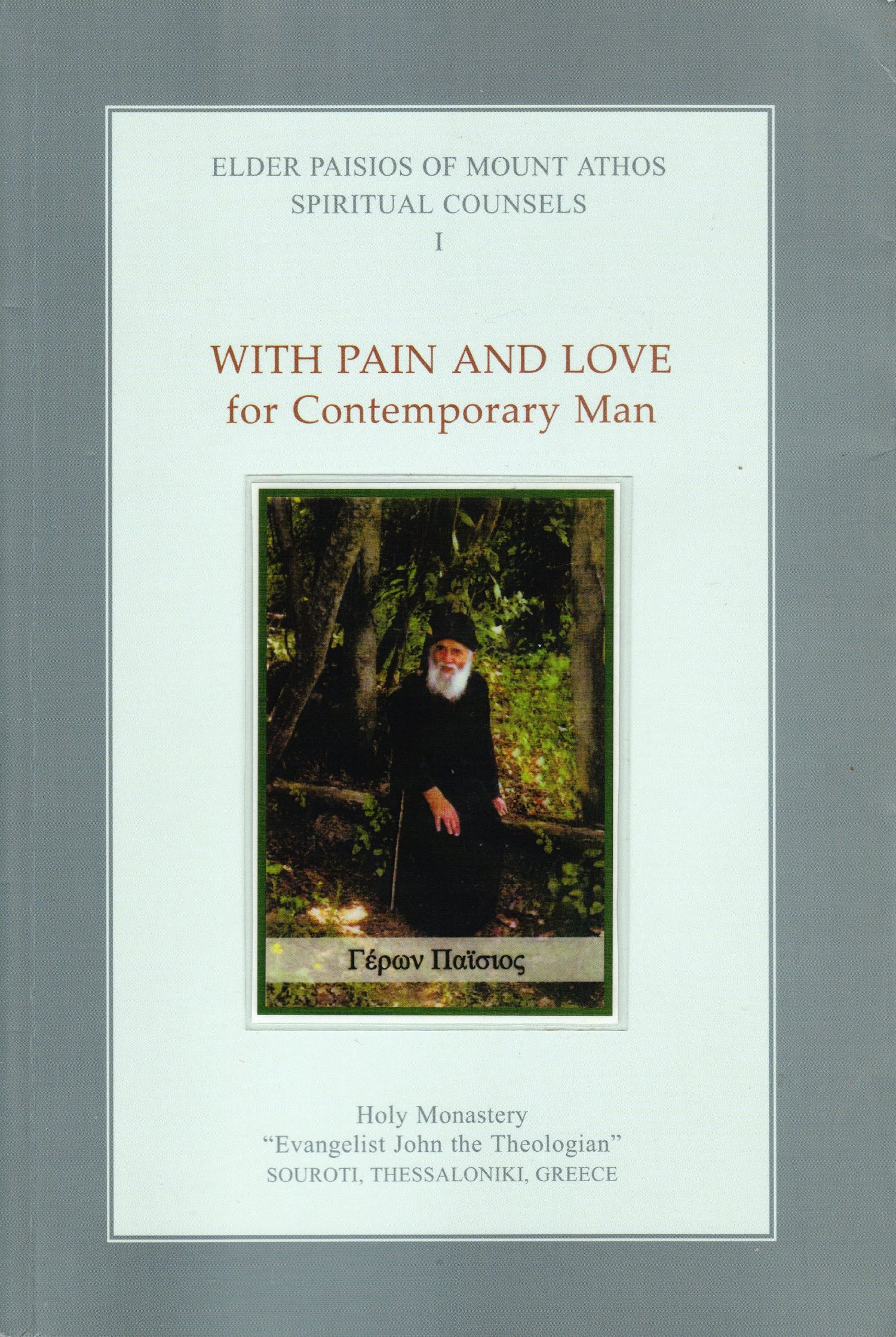 ELDER PAISIOS OF MOUNT ATHOS SPIRITUAL COUNSELS l WITH PAIN AND LOVE FOR CONTEMPORARY MAN (Volume 1)