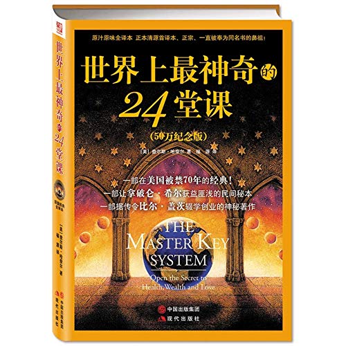 世界上最神奇的24堂课(50万册纪念版) 态度决定一切 成功学励志书籍 人生哲理书枕边书 — used book cover