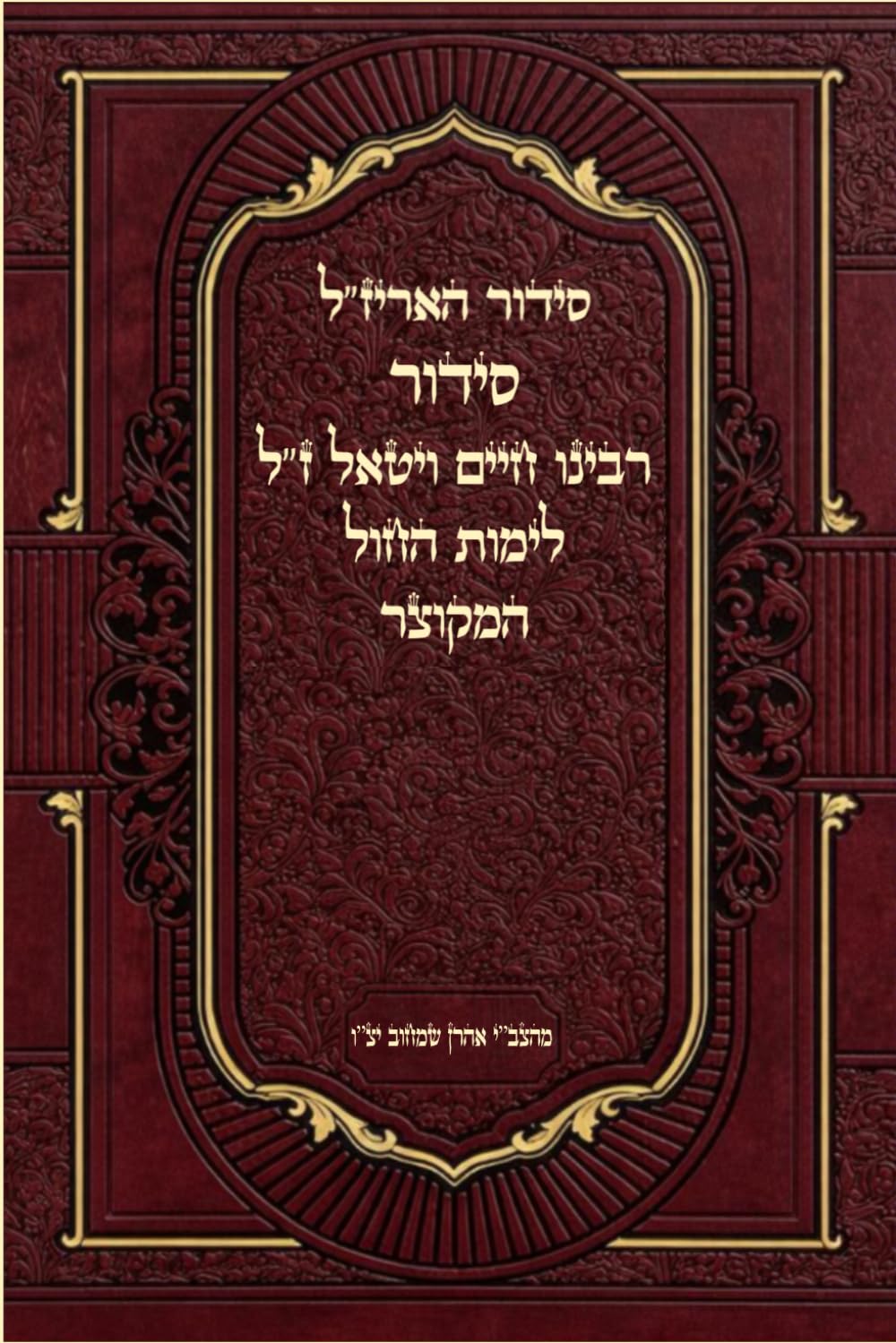 סידור האר"י ז"ל סידור רבי חיים ויטאל ז"ל לימות החול המקוצר (Hebrew Edition)