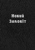 New Testament in Ukrainian language (Large print) — used book cover