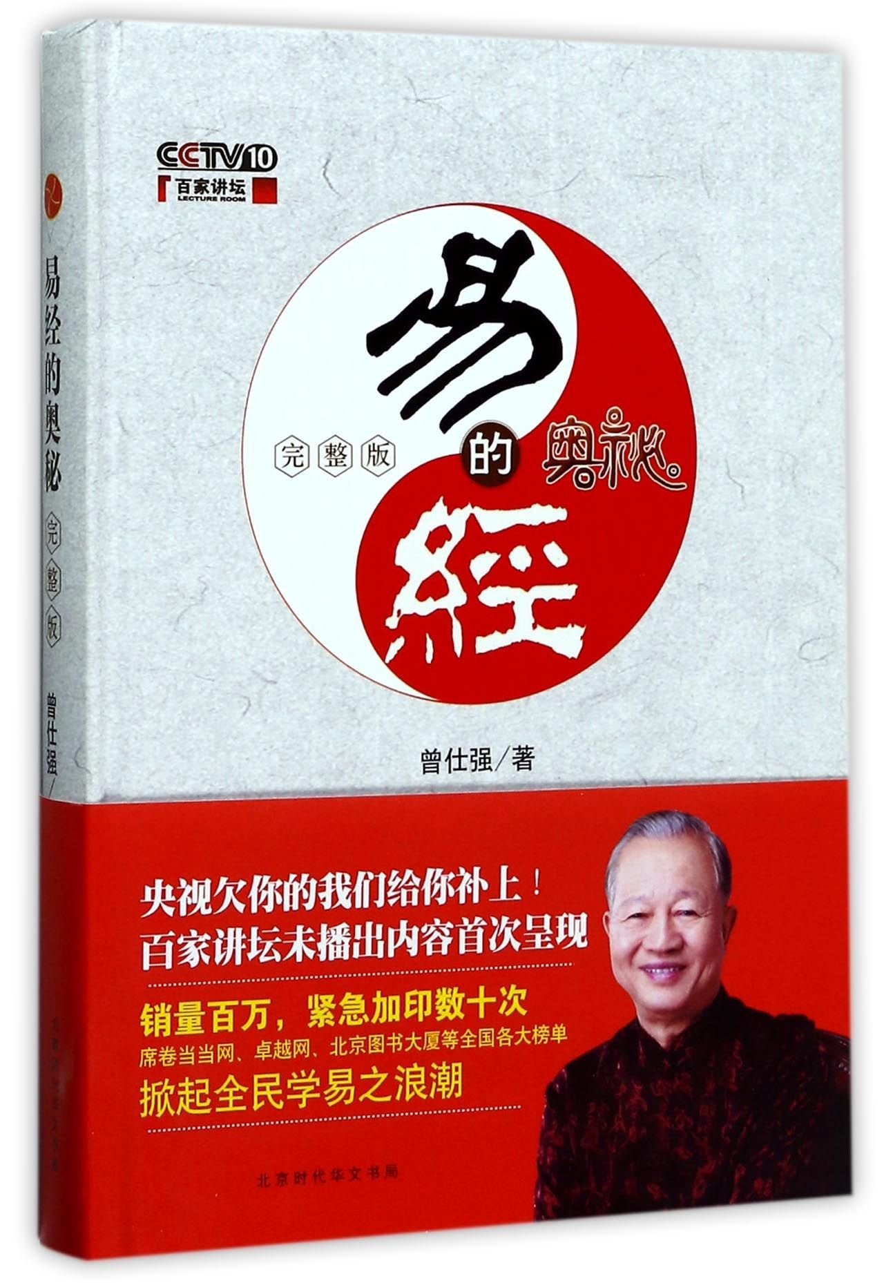 The Secrets in the Book of Changes (full edition) (hardcover) — used book cover