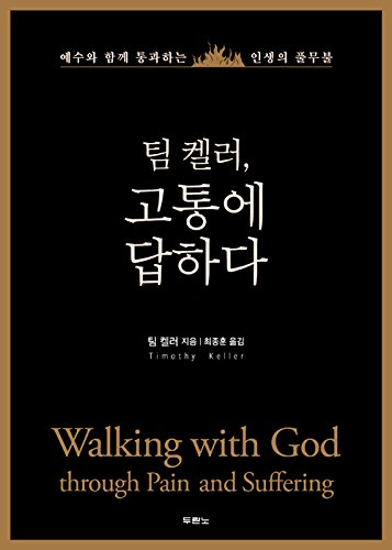 팀 켈러, 고통에 답하다, Walking with God through Pain and Suffering — used book cover