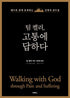 팀 켈러, 고통에 답하다, Walking with God through Pain and Suffering — used book cover